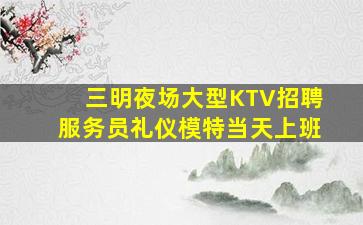 山东KTV招聘