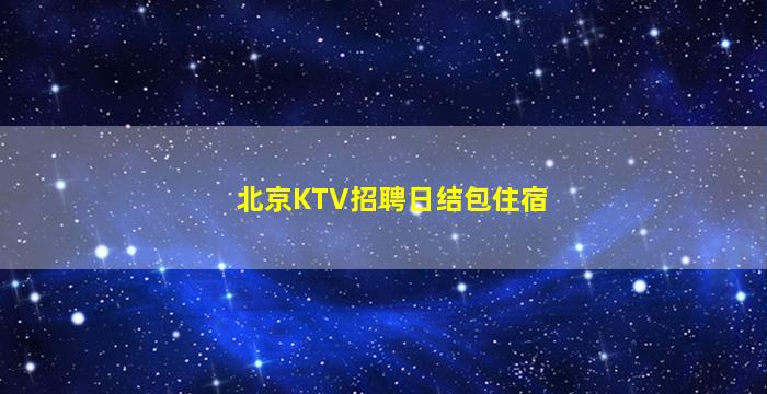 鹰潭夜总会招聘