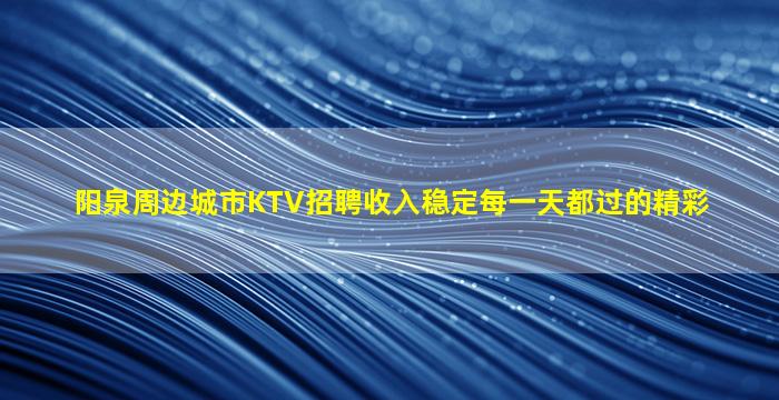 达州KTV招聘
